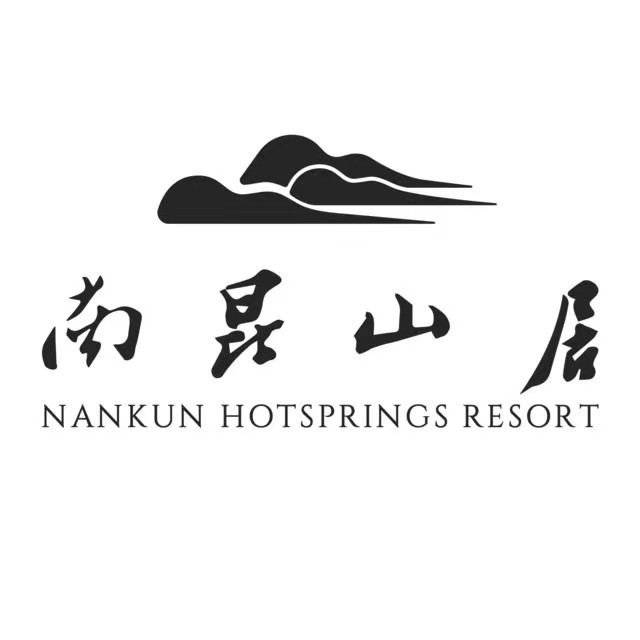 南昆山居