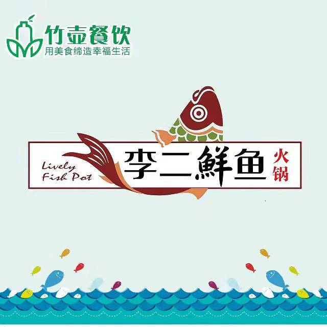 李二鲜鱼